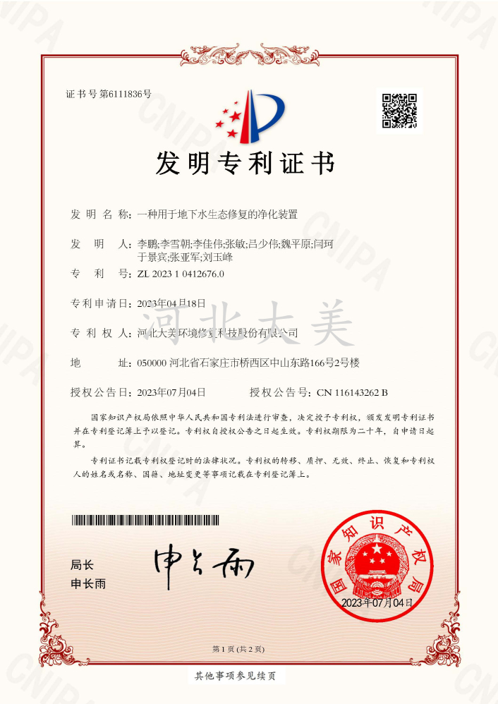 一种用于地下水生态修复